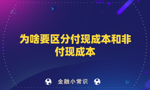 为啥要区分付现成本和非付现成本