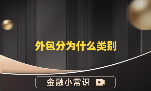 外包分为什么类别