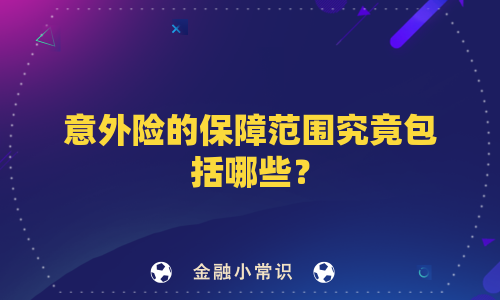 意外险的保障范围究竟包括哪些？