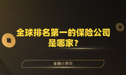 全球排名第一的保险公司是哪家？