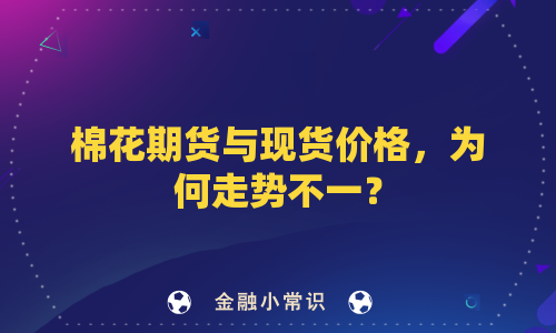 棉花期货与现货价格，为何走势不一？