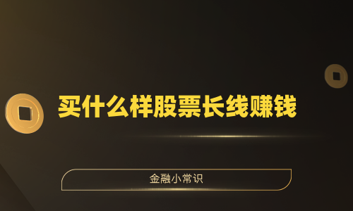 买什么样股票长线赚钱