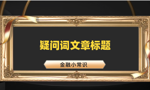 疑问词文章标题