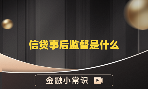 信贷事后监督是什么