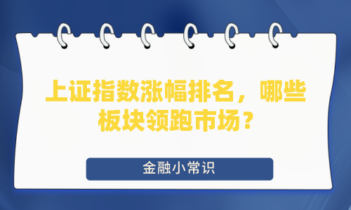 上证指数涨幅排名，哪些板块领跑市场？