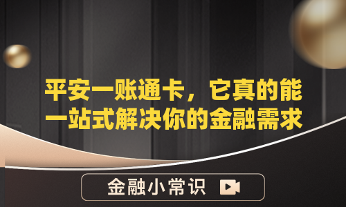 平安一账通卡，它真的能一站式解决你的金融需求吗？