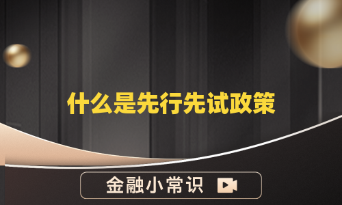 什么是先行先试政策