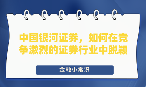 中国银河证券，如何在竞争激烈的证券行业中脱颖而出？