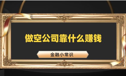 做空公司靠什么赚钱