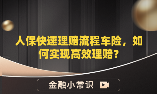 人保快速理赔流程车险，如何实现高效理赔？
