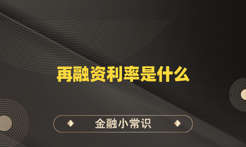 再融资利率是什么