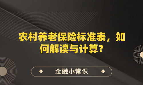 农村养老保险标准表，如何解读与计算？