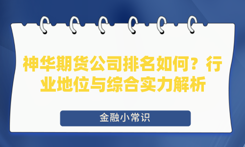神华期货公司排名如何？行业地位与综合实力解析