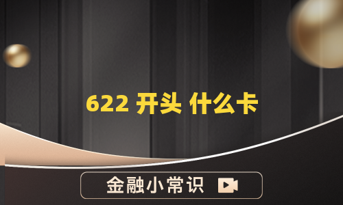 622 开头 什么卡