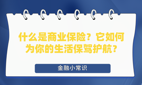 什么是商业保险？它如何为你的生活保驾护航？