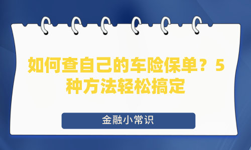 如何查自己的车险保单？5种方法轻松搞定