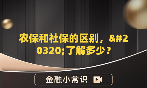 农保和社保的区别，你了解多少？