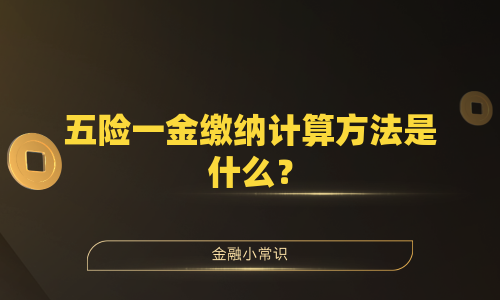五险一金缴纳计算方法是什么？