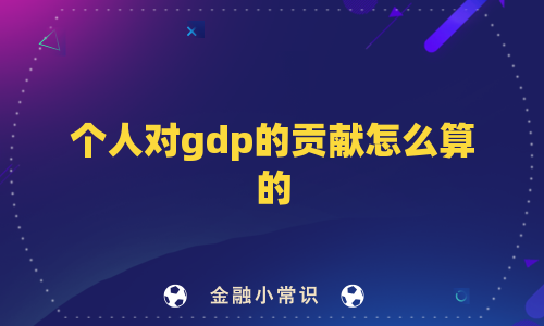 个人对gdp的贡献怎么算的