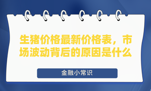 生猪价格最新价格表，市场波动背后的原因是什么？