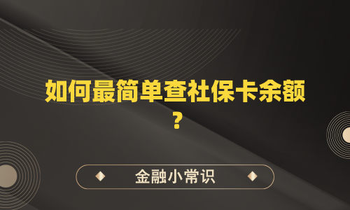 如何最简单查社保卡余额？