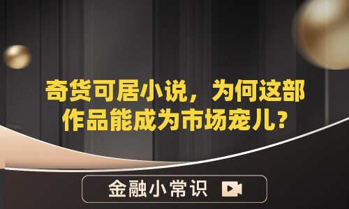奇货可居小说，为何这部作品能成为市场宠儿？