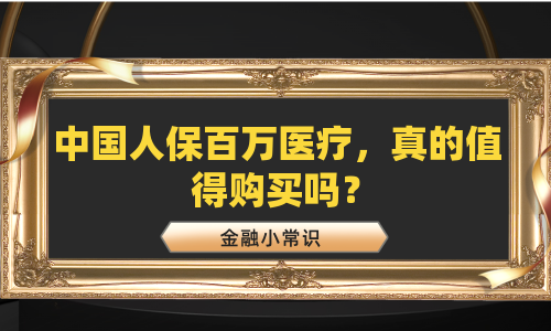 中国人保百万医疗，真的值得购买吗？