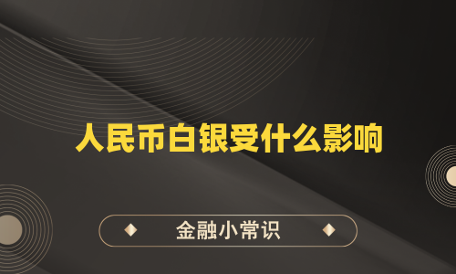 人民币白银受什么影响