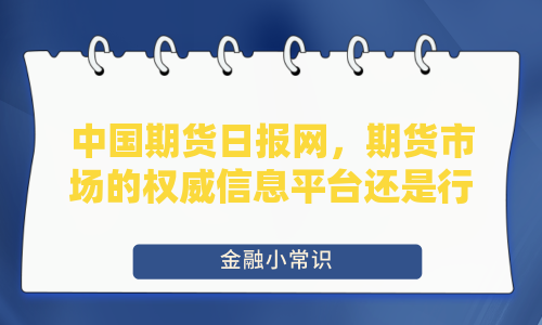 中国期货日报网，期货市场的权威信息平台还是行业风向标？