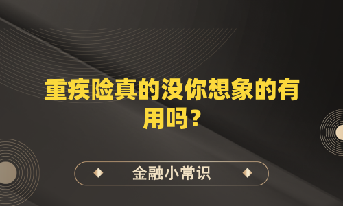 重疾险真的没你想象的有用吗？