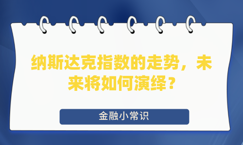 纳斯达克指数的走势，未来将如何演绎？
