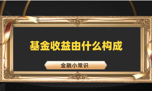 基金收益由什么构成