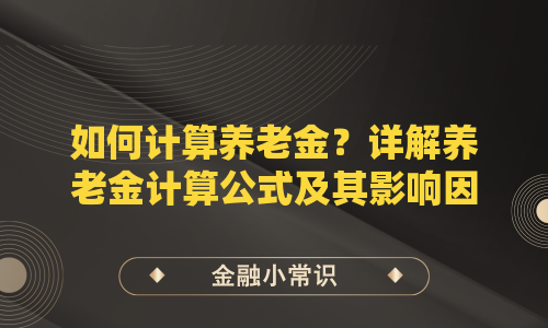 如何计算养老金？详解养老金计算公式及其影响因素