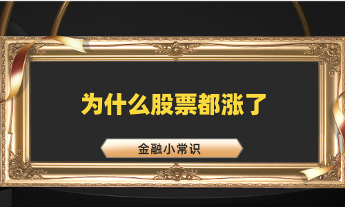 为什么股票都涨了