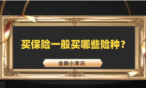 买保险一般买哪些险种？