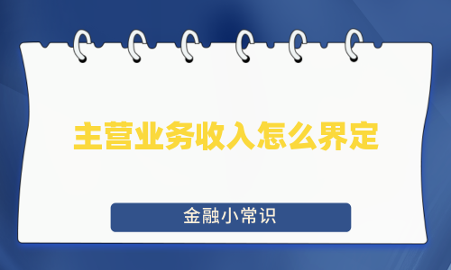 主营业务收入怎么界定