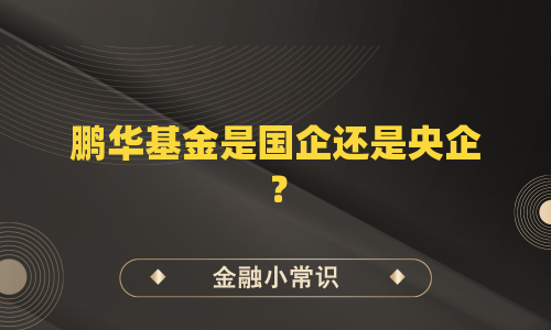 鹏华基金是国企还是央企？