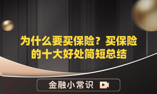 为什么要买保险？买保险的十大好处简短总结