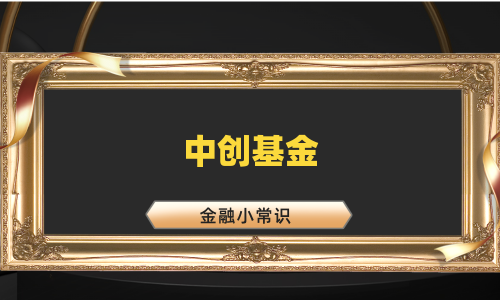 中创基金