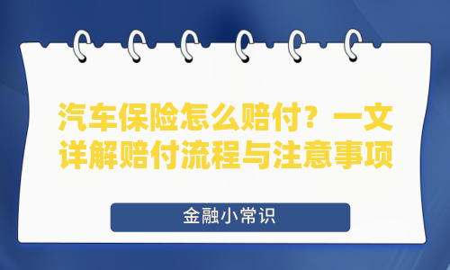 汽车保险怎么赔付？一文详解赔付流程与注意事项