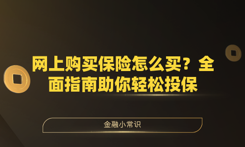网上购买保险怎么买？全面指南助你轻松投保