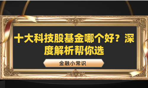 十大科技股基金哪个好？深度解析帮你选