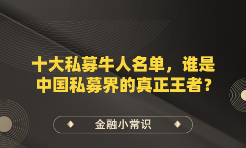 十大私募牛人名单，谁是中国私募界的真正王者？