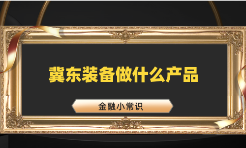 冀东装备做什么产品