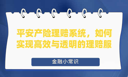平安产险理赔系统，如何实现高效与透明的理赔服务？