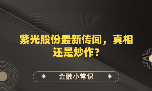 紫光股份最新传闻，真相还是炒作？