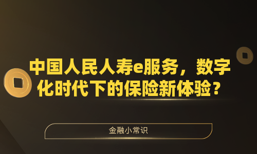 中国人民人寿e服务，数字化时代下的保险新体验？
