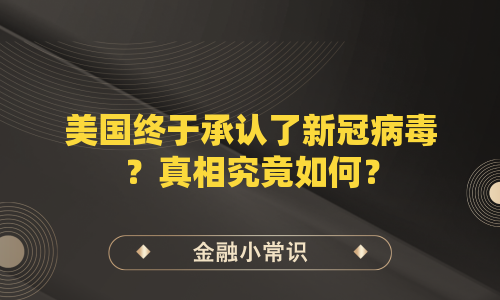 美国终于承认了新冠病毒？真相究竟如何？