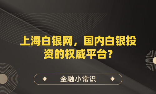上海白银网，国内白银投资的权威平台？