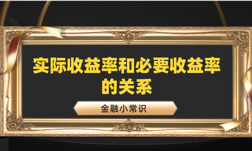 实际收益率和必要收益率的关系